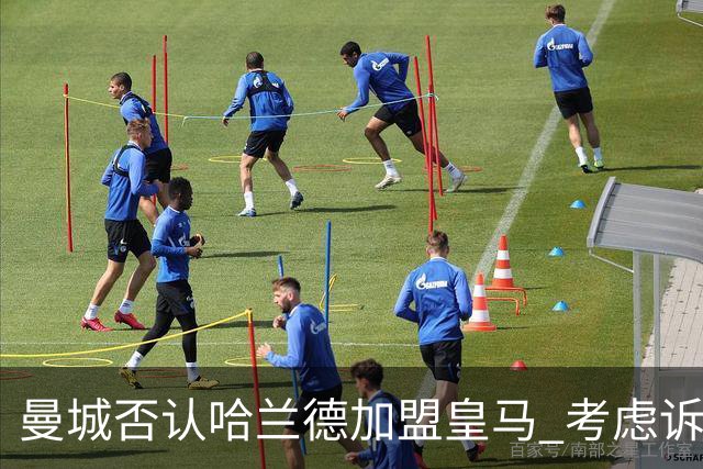 曼城否认哈兰德加盟皇马 考虑诉诸法律